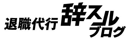 退職代行辞スル