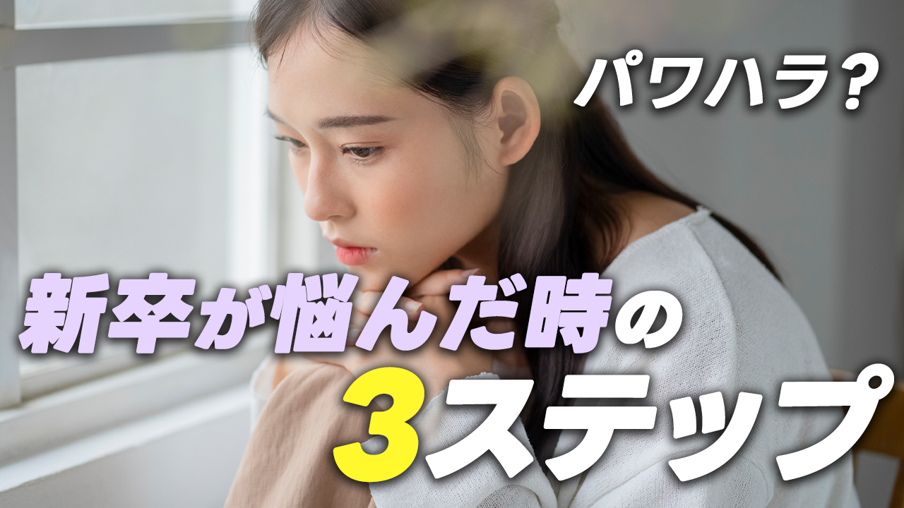 新卒のパワハラ相談はどこ？【対処3ステップ＆窓口一覧】逃げ道も解説