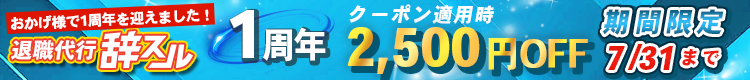 辞スル1周年バナー