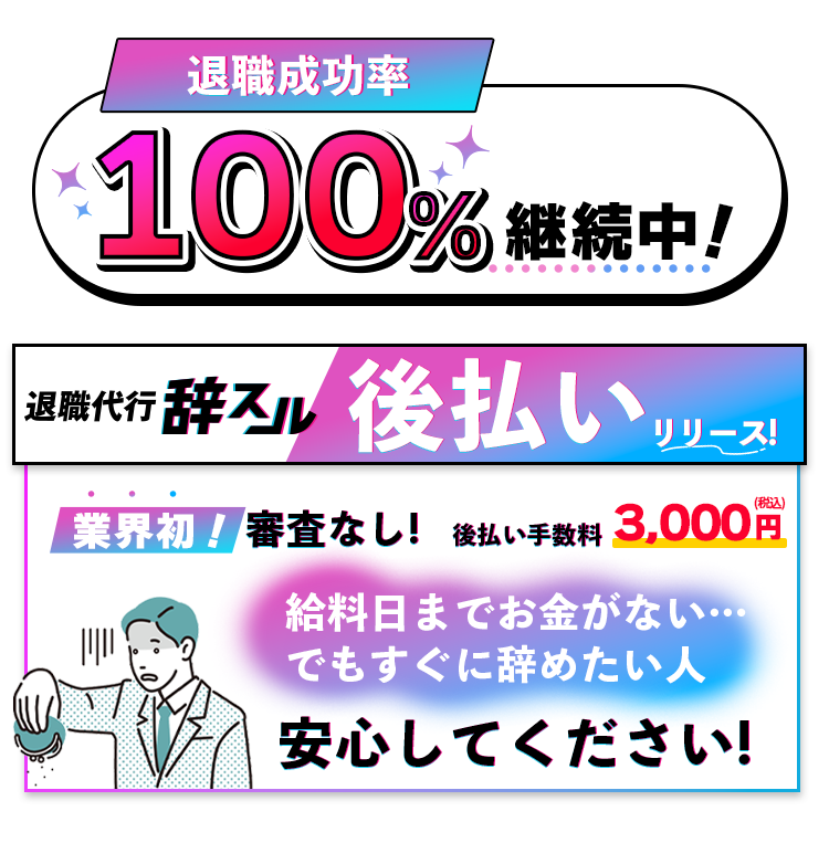 あと払い（後払い）案内 手数料なし 退職成功率100%