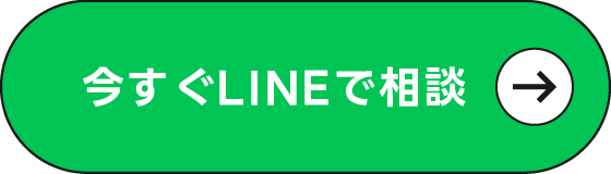 今すぐLINEで相談