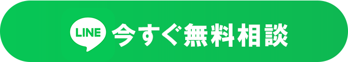 今すぐ無料相談