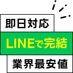 即日対応 LINEで完結 業界最安値