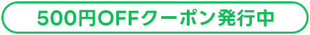 500円クーポン発行中