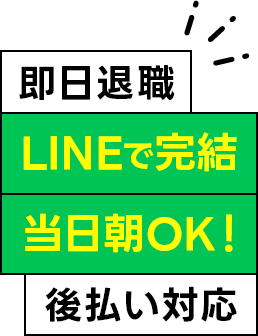即日退職 LINEで完結 業界最安値