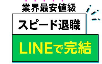 即日退職 LINEで完結 業界最安値
