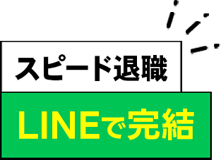 即日退職 LINEで完結 業界最安値