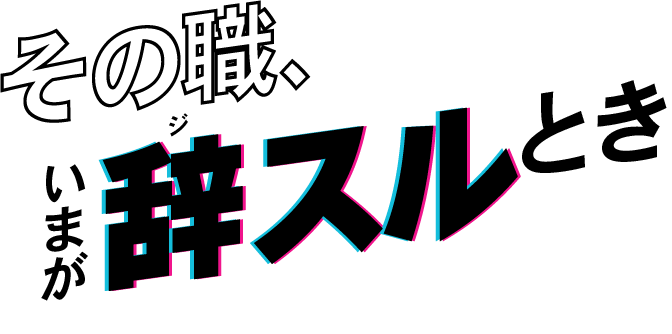 その職、いまが辞スルとき