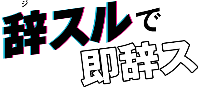 辞スルで即辞ス