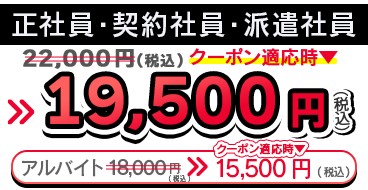 業界最安値級 正社員 22,000円