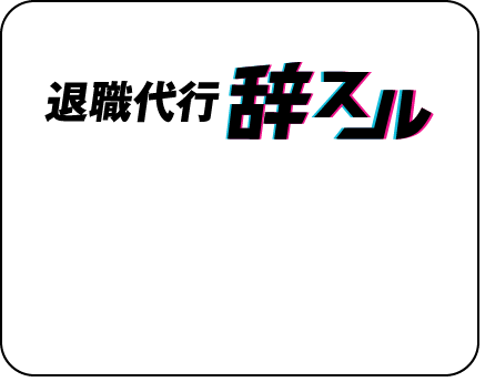 退職代行　辞スル