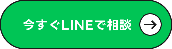 今すぐLINEで相談