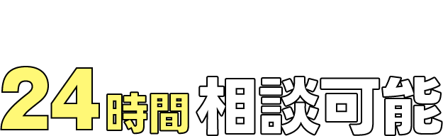 LINEで簡単！24時間相談可能