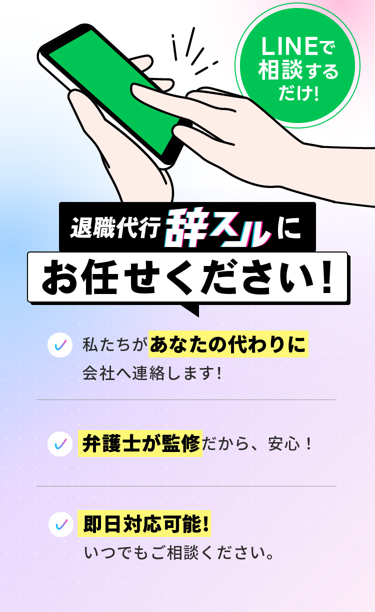 退職代行辞スルにお任せください！
