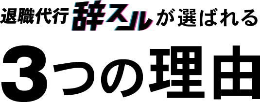 退職代行辞スルが選ばれる3つの理由