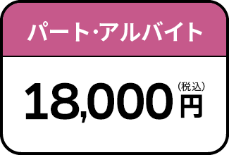 18,000円