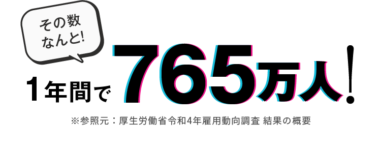 その数なんと!1年間で765万人!