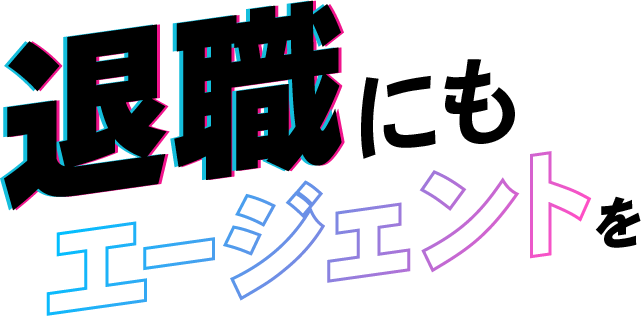 退職にもエージェントを